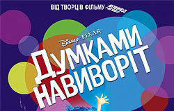 ДУМКАМИ НАВИВОРІТ (INSIDE OUT)
