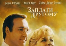 ЗАПЛАТИ ІНШОМУ (PAY IT FORWARD)