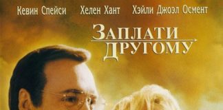 ЗАПЛАТИ ІНШОМУ (PAY IT FORWARD)