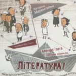 Література! Мандрівка світом книжок