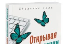 Фредерік Лалу «Відкриваючи організації майбутнього»