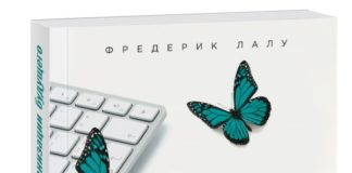 Фредерік Лалу «Відкриваючи організації майбутнього»