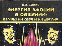 Бойко В.В. «Енергія емоцій у спілкуванні»