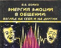 Бойко В.В. «Енергія емоцій у спілкуванні»