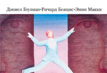 Деніел Ґоулман «Емоційне лідерство. Мистецтво керування людьми на основі емоційного інтелекту»