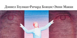 Деніел Ґоулман «Емоційне лідерство. Мистецтво керування людьми на основі емоційного інтелекту»