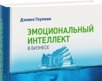 Деніел Ґоулман «Емоційний інтелект в бізнесі»