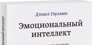 Деніел Ґоулман «Емоційний інтелект. Чому він може значити більше ніж IQ»
