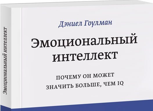 Деніел Ґоулман «Емоційний інтелект. Чому він може значити більше ніж IQ»