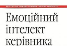 Девід Р.Карузо та Пітер Саловей «Емоційний інтелект керівника. Як розвивати й використовувати 4 базові навички емоційного лідерства»