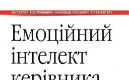 Девід Р.Карузо та Пітер Саловей «Емоційний інтелект керівника. Як розвивати й використовувати 4 базові навички емоційного лідерства»