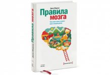 Джон Медіна «Правила мозку»
