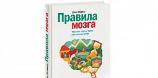 Джон Медіна «Правила мозку»