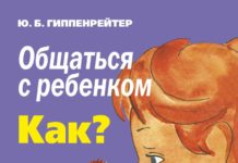 Ю.Б. Гіппенрейтер «Спілкуватися з дитиною. Як?»