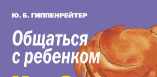 Ю.Б. Гіппенрейтер «Спілкуватися з дитиною. Як?»