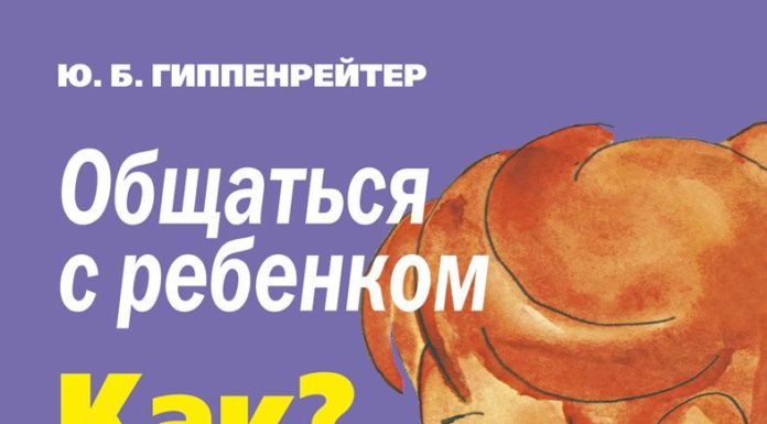 Ю.Б. Гіппенрейтер «Спілкуватися з дитиною. Як?»