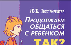 Ю.Б. Гіппенрейтер «Продовжуємо спілкуватись з дитиною. Так?»