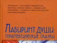 Хухлаєва О.В. «Лабіринт душі. Терапевтичні казки»