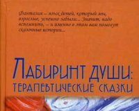Хухлаєва О.В. «Лабіринт душі. Терапевтичні казки»