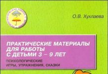 Хухлаєва О.В. «Практичні матеріали для роботи з дітьми 3-9 років»