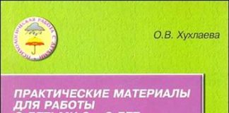Хухлаєва О.В. «Практичні матеріали для роботи з дітьми 3-9 років»