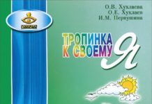 Хухлаєва О.В. «Стежка до свого Я. Дошкільники»