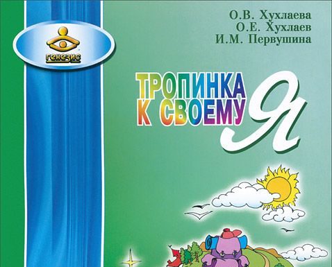 Хухлаєва О.В. «Стежка до свого Я. Дошкільники»