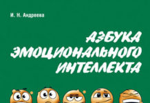 Ірина Андрєєва «Азбука емоційного інтелекту»