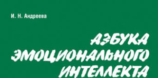 Ірина Андрєєва «Азбука емоційного інтелекту»