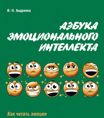 Ірина Андрєєва «Азбука емоційного інтелекту»