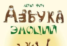 Лені Фіч «Абетка емоцій – Емоенграм»