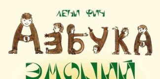 Лені Фіч «Абетка емоцій – Емоенграм»