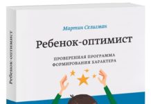 Мартін Селігман «Дитина-оптиміст. Перевірена програма формування характеру»
