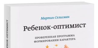 Мартін Селігман «Дитина-оптиміст. Перевірена програма формування характеру»