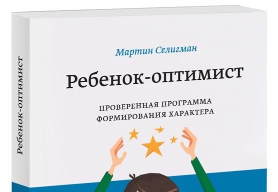 Мартін Селігман «Дитина-оптиміст. Перевірена програма формування характеру»
