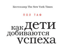 Пол Таф «Як діти досягають успіху»