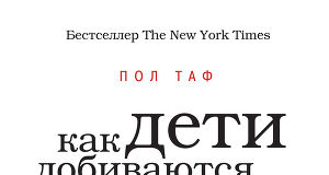Пол Таф «Як діти досягають успіху»