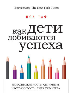 Пол Таф «Як діти досягають успіху»