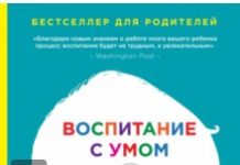 Тіна Пейн Брайсон та Деніел Дж. Сігел «Виховання з розумом. 12 революційних стратегій всесторонього розвитку мозку Вашої дитини»