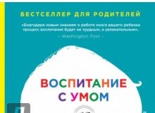 Тіна Пейн Брайсон та Деніел Дж. Сігел «Виховання з розумом. 12 революційних стратегій всесторонього розвитку мозку Вашої дитини»