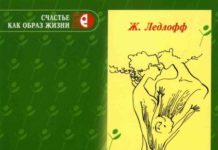Жан Ледлоф «Як виростити дитину щасливою»