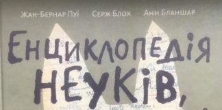 Енциклопедія неуків, бунтівників та інших геніїв