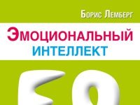 Борис Лемберг «Емоційний інтелект. Як розум спілкується з почуттями»
