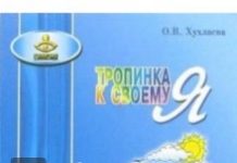 Хухлаєва О.В. «Стежка до свого Я: уроки психології в початковій школі (1-4)»