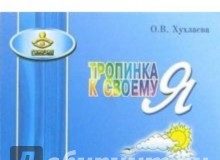 Хухлаєва О.В. «Стежка до свого Я: уроки психології в початковій школі (1-4)»