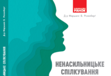 Маршалл Розенберг “Мова життя. Ненасильницьке спілкування”