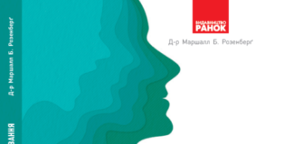 Маршалл Розенберг “Мова життя. Ненасильницьке спілкування”