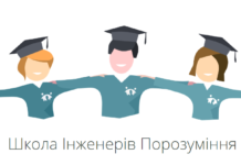 “Інженери порозуміння”
