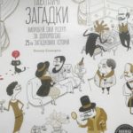 Таємничі загадки