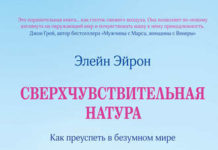 Елейн Ейрон “Надчутлива натура. Як досягти успіху у божевільному світі”